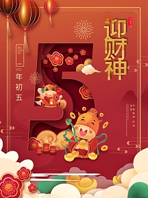 中国风红色喜庆2021牛年初五迎财神海报