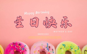 高端生日海报设计