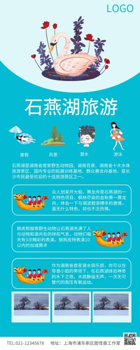 蓝色简约旅游宣传石燕湖旅游海报	