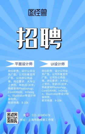 招聘企业宣传简约创意诚聘招募手机海报