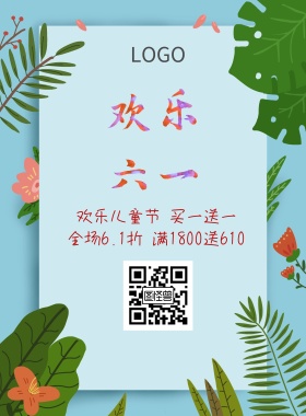 六一儿童节快乐海报