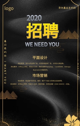 公司诚聘精英出色的你大气黑金背景手机海报