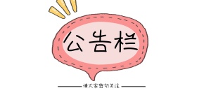 公告栏封面