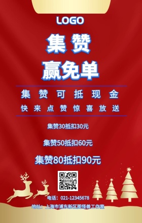 集赞 赢免单  集赞可抵现金 快来点赞惊喜放送 集赞30抵扣30元 集赞50抵扣60元 集赞80抵扣90元 电话：021-12345678 地址：上海市浦东新区图怪兽工作室 新年促销集赞手机海报