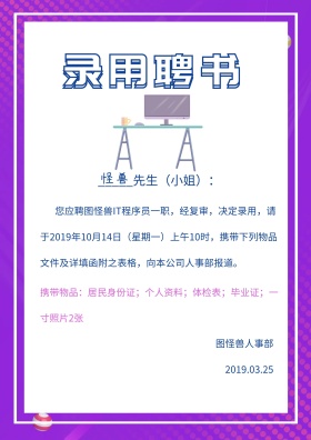 互联网IT简约商务录用聘书