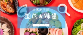 国民 辣酱 GOOD 当属老干妈 什么值得吃公众号封面