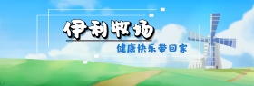 奶牛伊利牧场促销淘宝banner