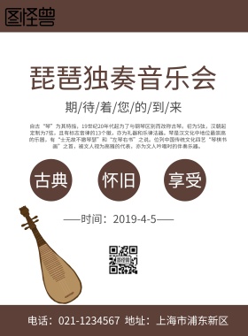 琵琶独奏音乐会宣传海报