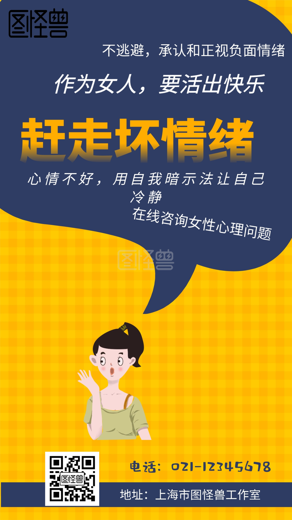 赶走坏情绪作为女人要活出快乐手机海报