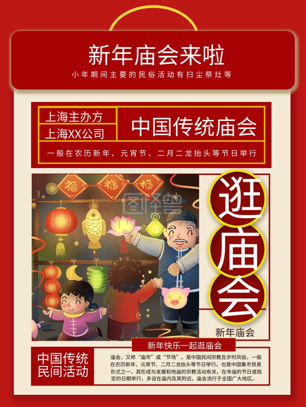 图怪兽频道提供《逛庙会宣传民俗海报》在线图片设计制作,点击"编辑"