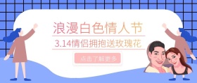 白色情人节活动小清新公众号封面