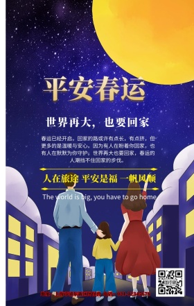 春运宣传海报