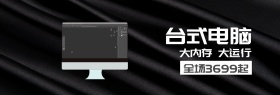 台式电脑理想生活节banner图片
