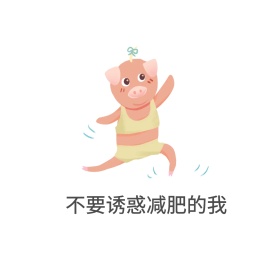 诱惑