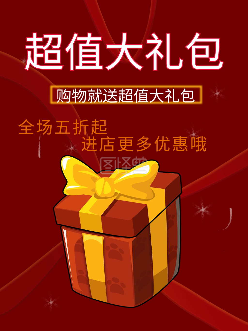原创超值大礼包海报