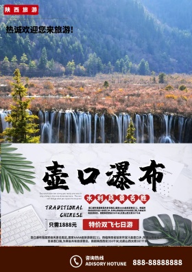 陕西旅游风景名胜壶口瀑布旅行社宣传海报