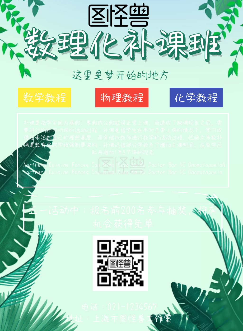 补课班海报-数理化补课班宣传海报在线图片制作-图怪兽