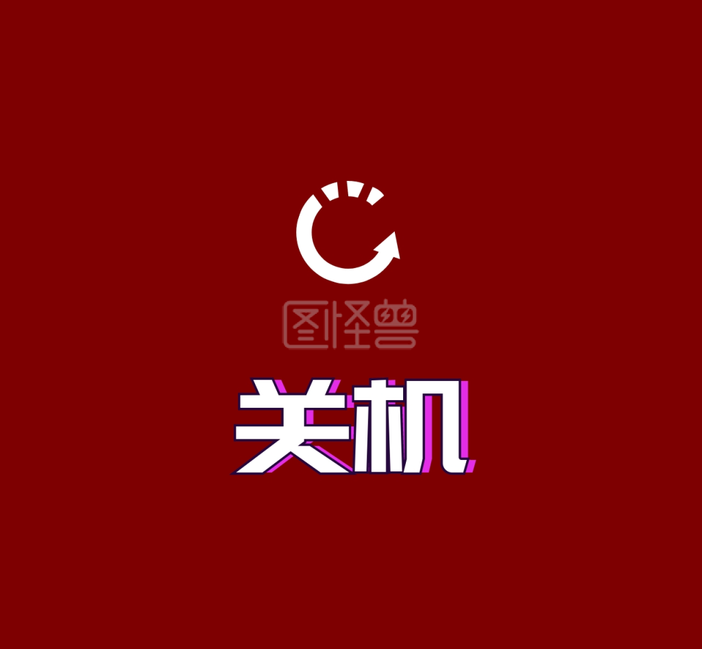 关机朋友圈封面