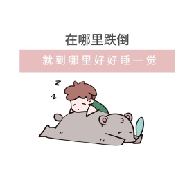 在哪里跌倒就在哪睡觉自嘲表情包