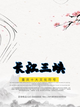 中国旅游景区长江三峡海报