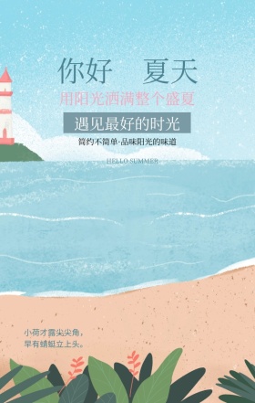 你好夏天遇见最美的时光绿色清新手机海报