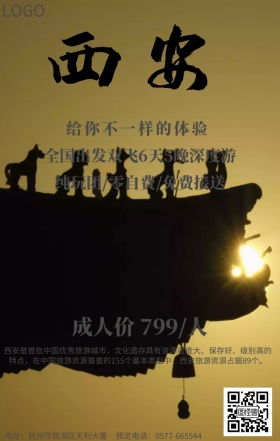 西安旅行宣传海报