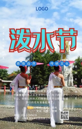 傣族泼水节摄影风手机海报