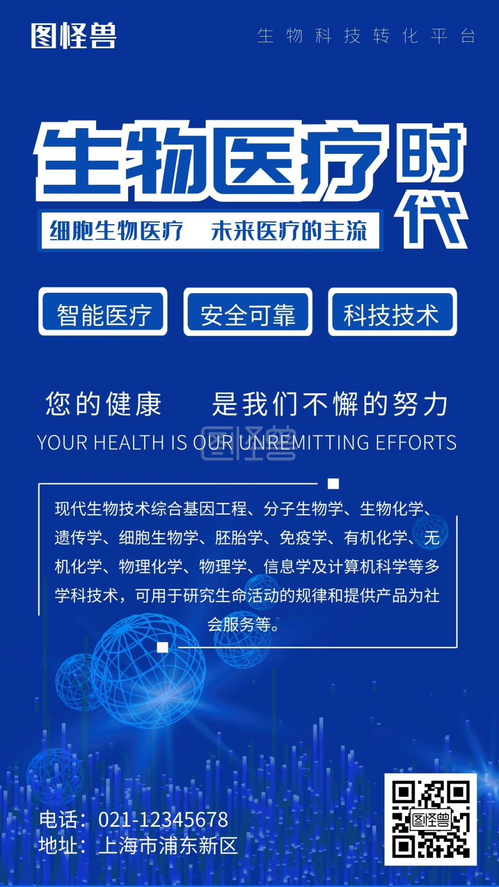 生物医疗科技时代蓝色科技宣传手机海报