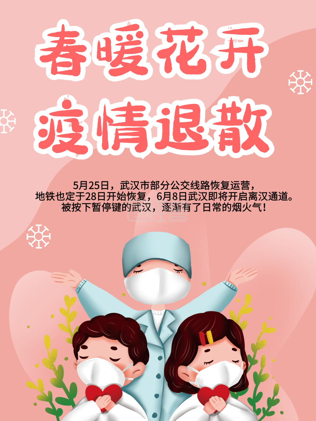 武汉苏醒疫情退散海报