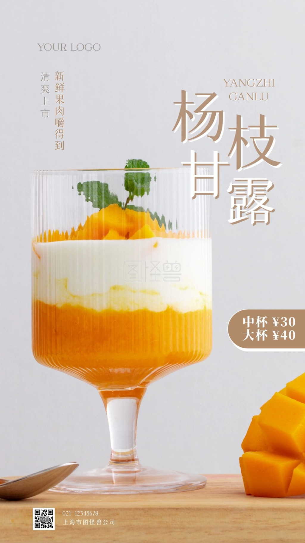 杨枝甘露清新摄影图手机营销海报