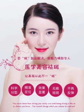 医学祛斑美容海报设计
