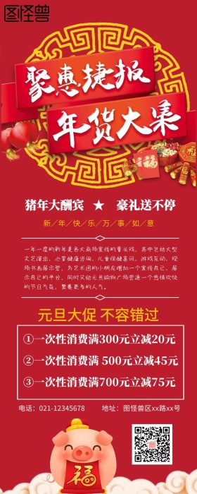 年货元旦大促营销长图