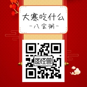 大寒吃什么公众号底部二维码