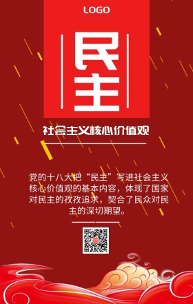 社会主义核心价值观民主宣传海报
