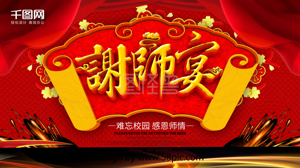 喜庆红色谢师宴海报