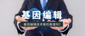 基因编辑技术公众号封面