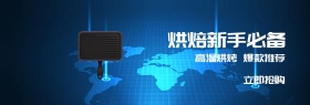 烘焙烤箱理想生活节蓝banner图片