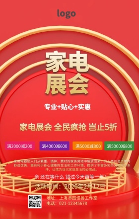 家电展会海报
