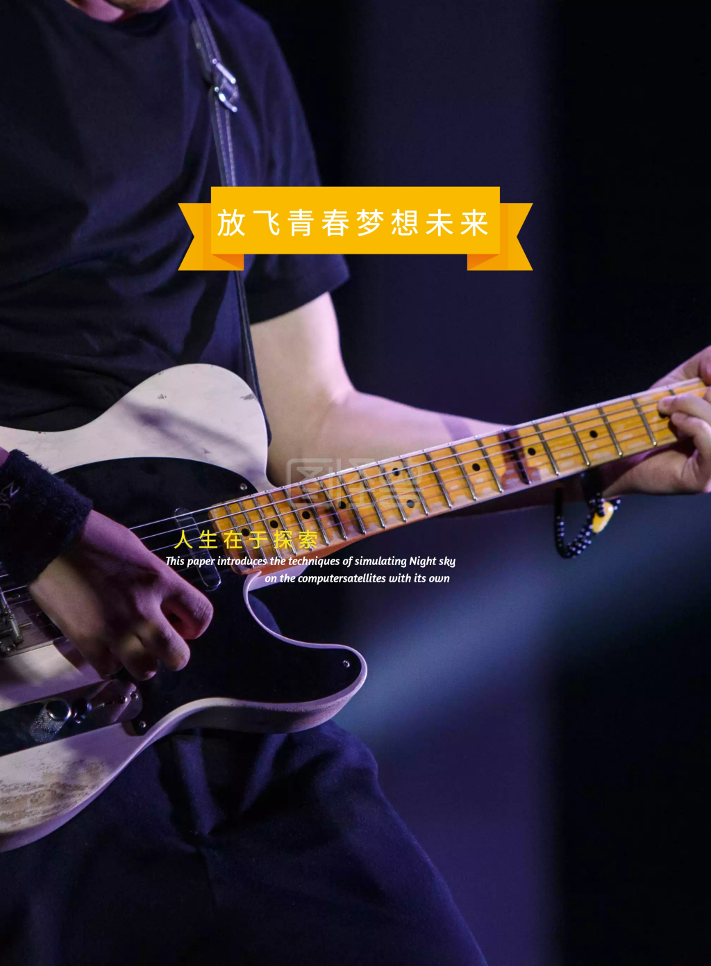 放飞梦想青春海报