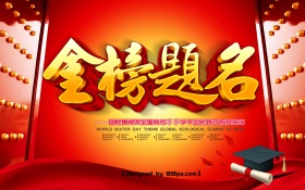 金榜题名海报