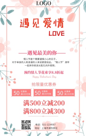 情人节宣传海报