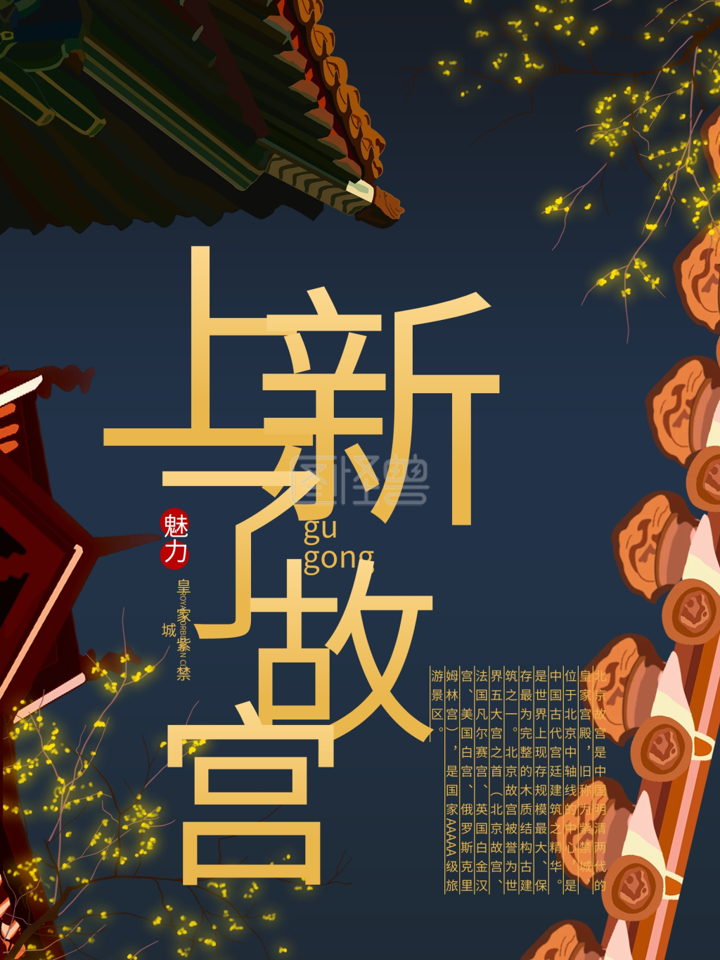 图怪兽频道提供《复古中国风手绘上新了故宫宣传海报》在线图片设计