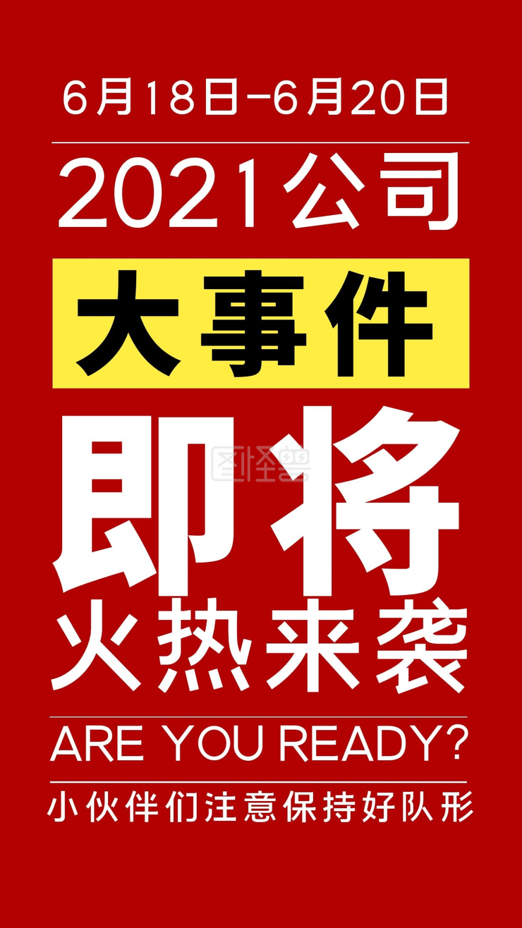公司大事件红色简洁大字报手机海报