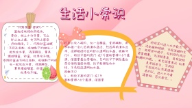 生活百科儿童生活小常识手抄报