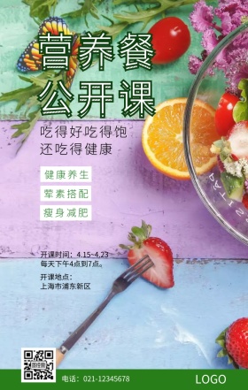 营养餐公开课手机海报
