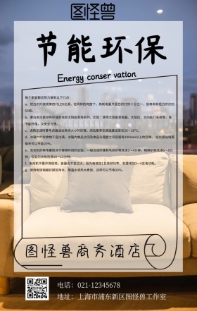 酒店节能环保海报宣传标语简约