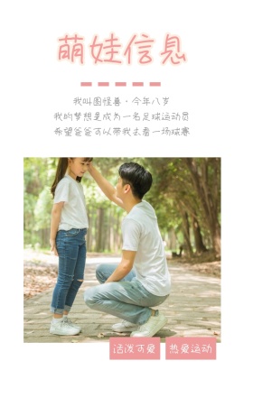 萌娃信息 活泼可爱 热爱运动 我叫图怪兽·今年八岁 我的梦想是成为一名足球运动员 希望爸爸可以带我去看一场球赛 萌娃儿童摄影手机海报
