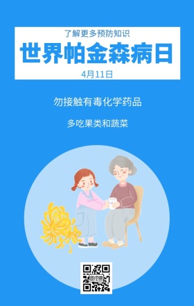 4月11日 世界帕金森病日 多吃果类和蔬菜 了解更多预防知识 勿接触有毒化学药品 世界帕金森日老人疾病关爱关怀手机海报