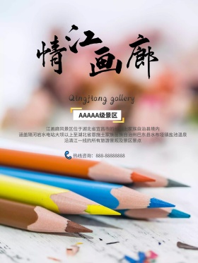 清江画廊旅游宣传海报
