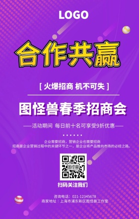 紫色创意春季招商会手机海报